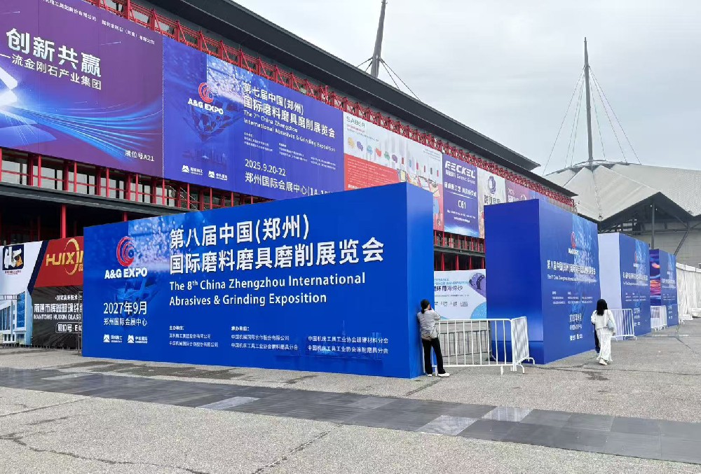 第七届中国（郑州）国际磨料磨具磨削展览会