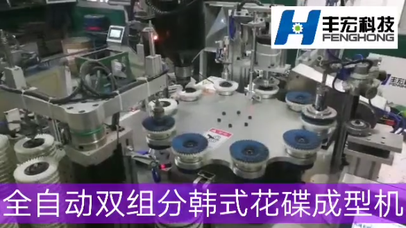 郑州丰宏科技全自动双组分韩式花蝶成型机工作视频