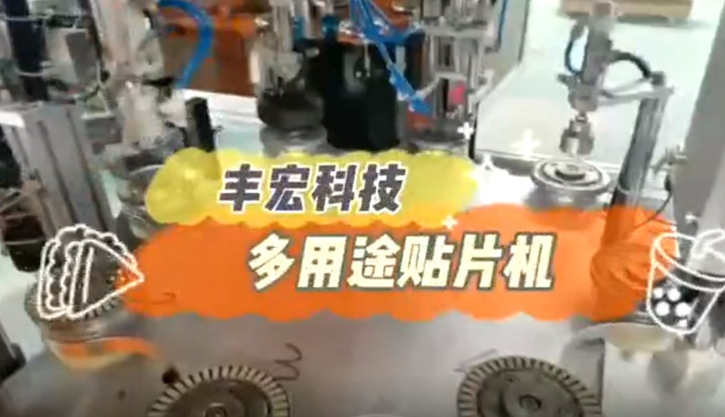 郑州丰宏科技多用途贴片机生产视频
