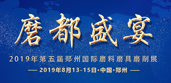 第五届中国(郑州)国际磨料磨具磨削展览会(