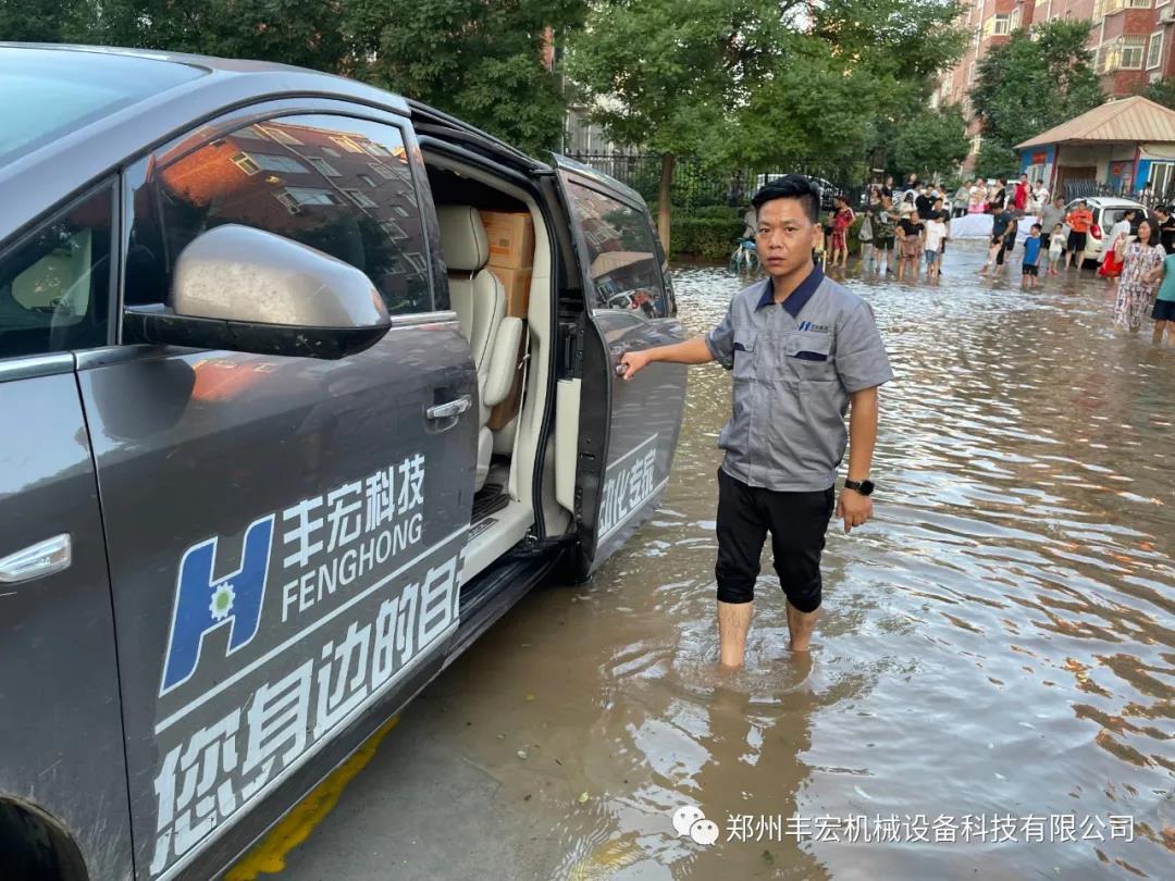 丰宏科技洪灾救援